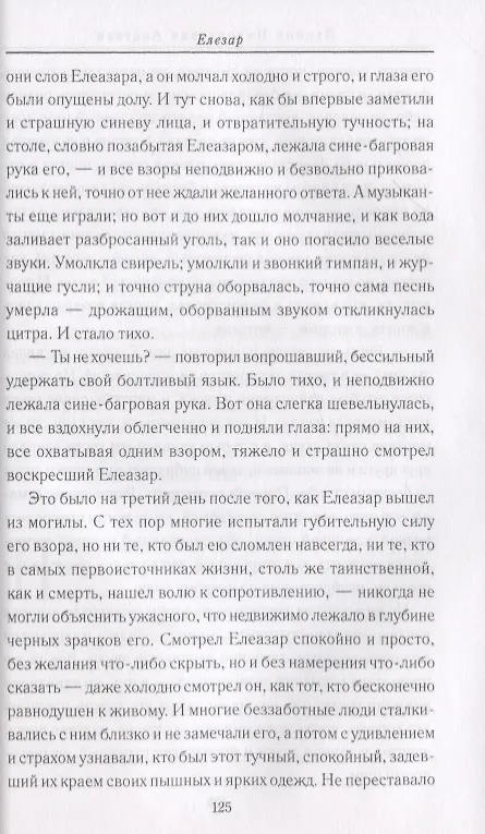 Книга Святое слово отзовется… Библейские сюжеты в русской классике (Светлана Лыжина) — 6