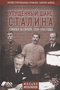 Упущенный шанс Сталина. Схватка за Европу: 1939-1941 годы