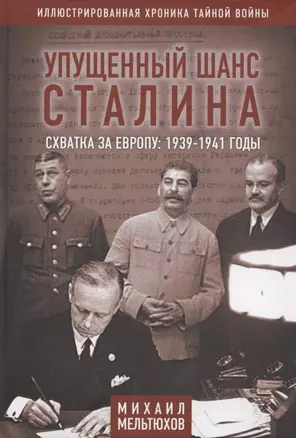 Упущенный шанс Сталина. Схватка за Европу: 1939-1941 годы — 2891986 — 1