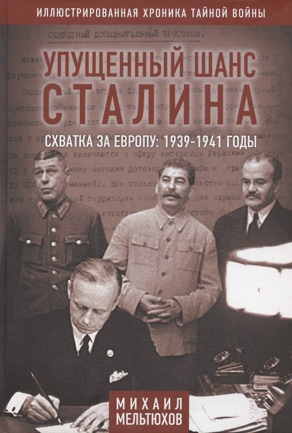 Книга Упущенный шанс Сталина. Схватка за Европу: 1939-1941 годы (Михаил Мельтюхов) — 1
