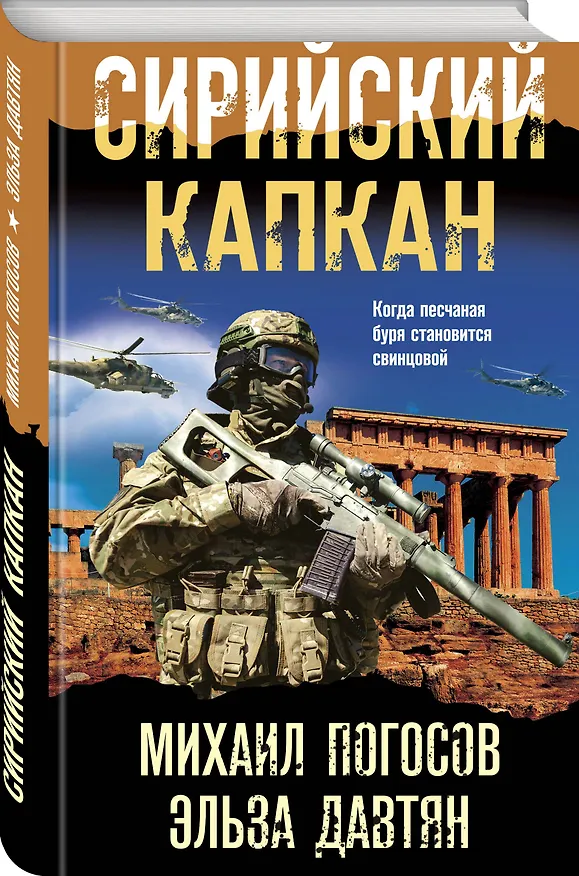 Книга Сирийский капкан (Михаил Погосов, Эльза Давтян) — 4