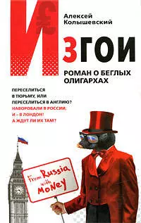 Изгои: Роман о беглых олигархах — 2190460 — 1