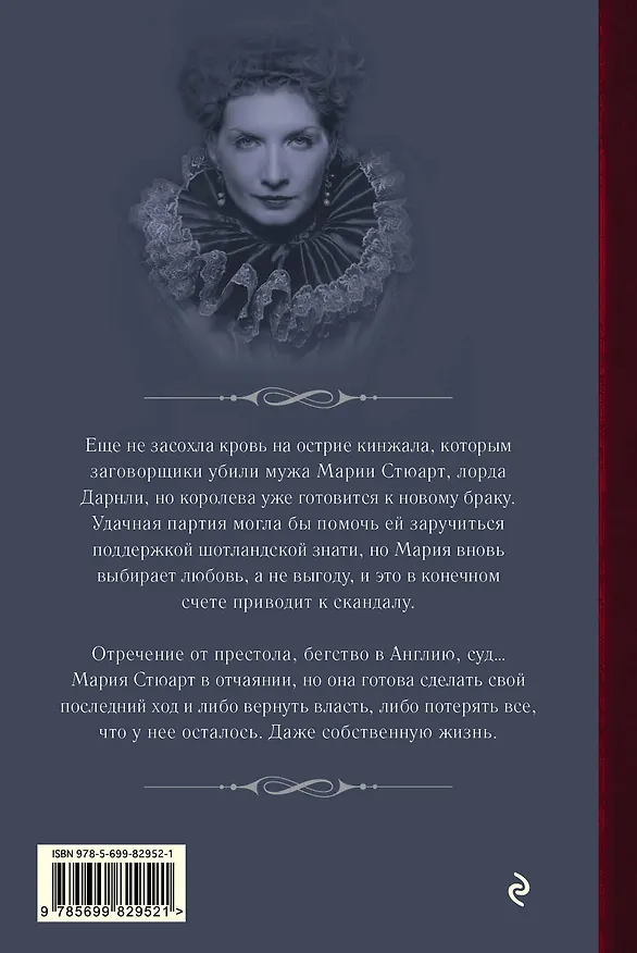Книга Последний танец Марии Стюарт (Маргарет Джордж) — 2