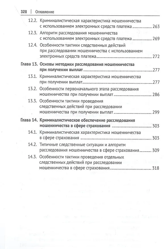 Книга Криминалистическое обеспечение деятельности бизнес-юриста. Учебное пособие () — 5