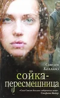 Книга Сойка-пересмешница (Сьюзен Коллинз)
