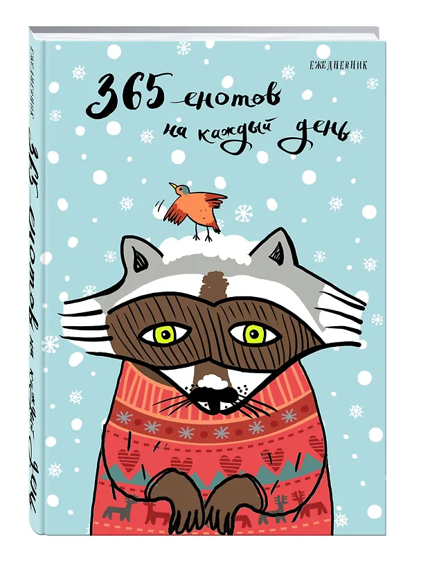 Ежедневник. 365 енотов на каждый день (енот в свитере) 2568295 — 2