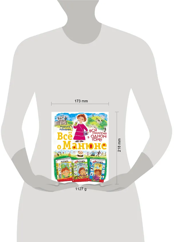 Книга Всё о Манюне / Вся трилогия в одном томе (Наринэ Абгарян) — 15