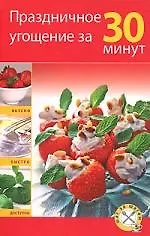 Праздничное угощение за 30 минут