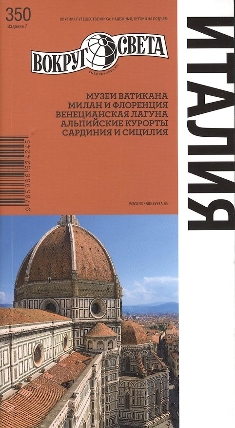 Книга Италия. Спутник путешественника (Александр Туров) — 1
