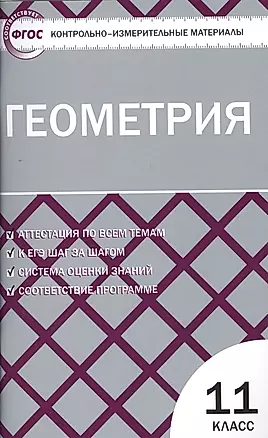 Контрольно-измерительные материалы. Геометрия. 11 класс / 2-е изд., перераб. — 2526896 — 1