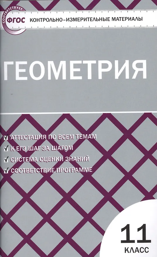 Книга Геометрия. 11 класс. Контрольно-измерительные материалы (Александр Рурукин) — 1