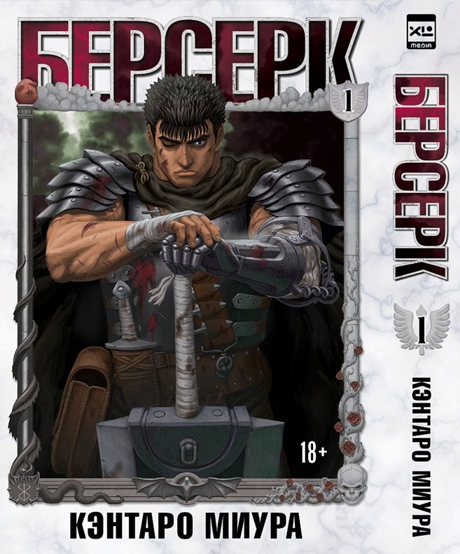 

Берсерк. Том 1 (Berserk). Манга