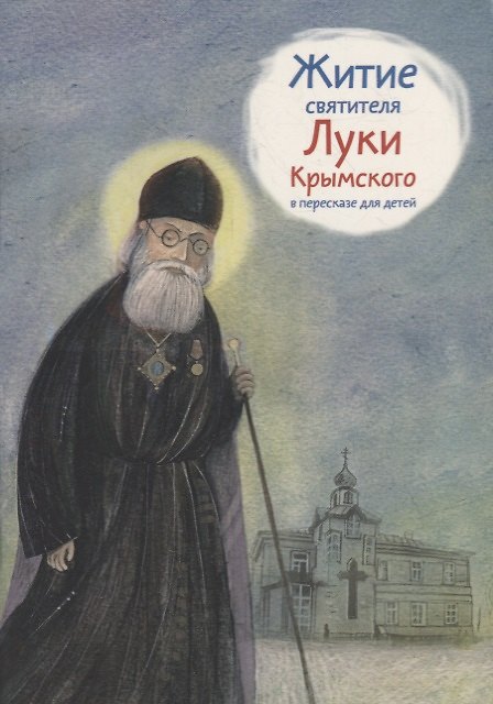 Книга Житие святителя Луки Крымского в пересказе для детей () — 1