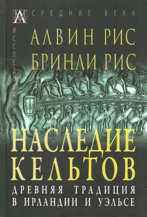 Наследие кельтов. Древняя традиция в Ирландии и Уэльсе — 2961463 — 1