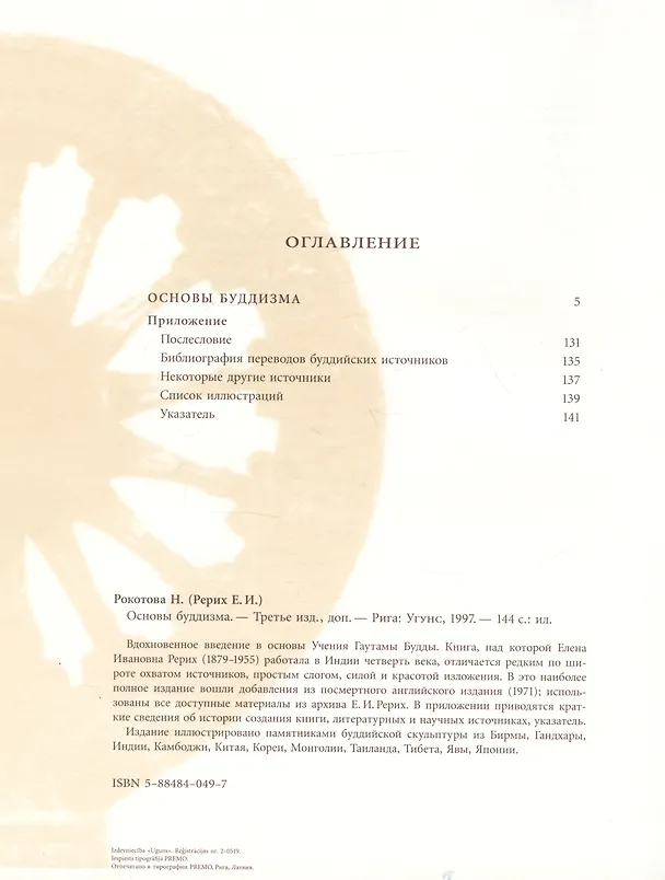 Книга Основы буддизма (Наталья Рокотова) — 2
