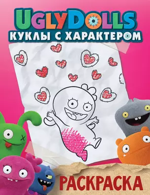 UglyDolls. Куклы с характером. Раскраска (розовая) — 2751653 — 1