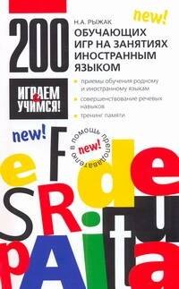 

200 обучающих игр на занятиях иностранным языком