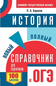 ОГЭ. История. Новый полный справочник для подготовки к ОГЭ