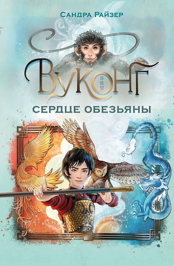 Книга Вуконг. Сердце обезьяны (Сандра Райзер) — 1