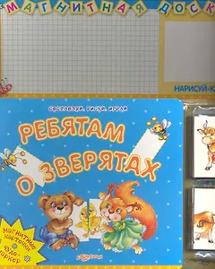 Ребятам о зверятах / (Магнитная доска) (картон) (+магниты и маркер) (Белфакс)