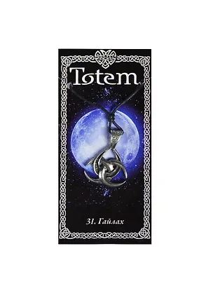 Амулет TOTEM №31 "Гайлах" (металл) (71131) 2368338