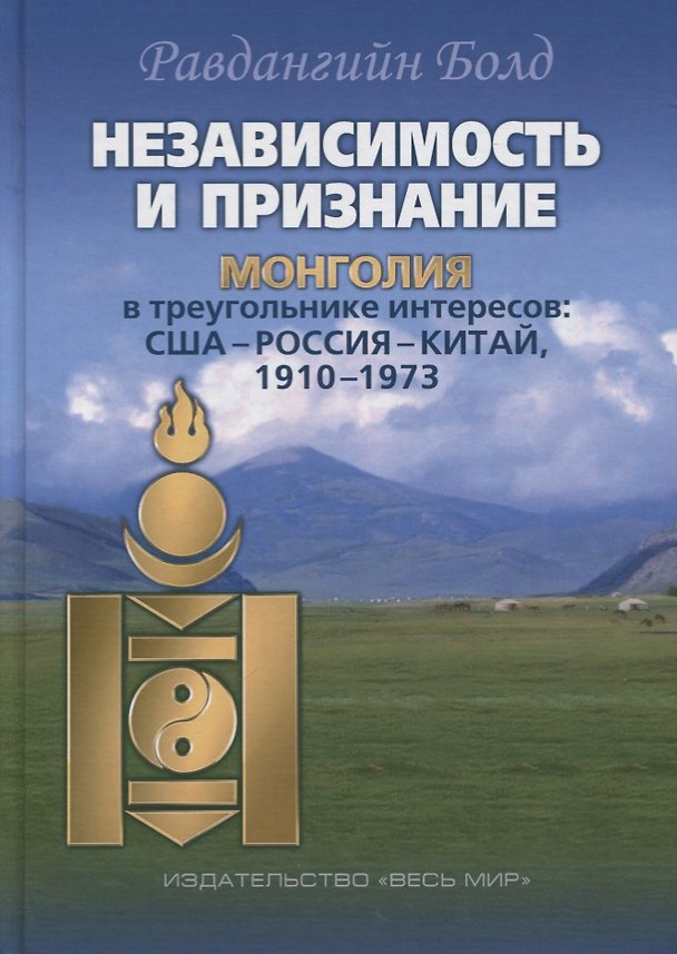 Книга Независимость и признание. Монголия в треугольнике интересов: США–Россия–Китай, 1910–1973 () — 1
