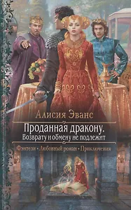 Проданная дракону. Возврату и обмену не подлежит