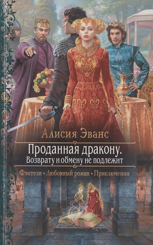 Книга Проданная дракону. Возврату и обмену не подлежит (Алисия Эванс) — 1