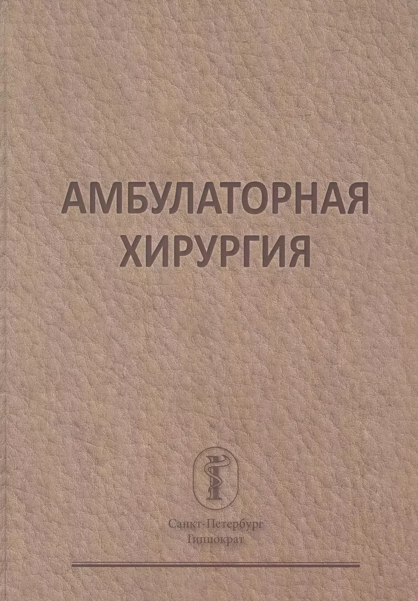 Амбулаторная хирургия - купить книгу с доставкой в интернет-магазине  «Читай-город». ISBN: 978-5-8232-0632-7