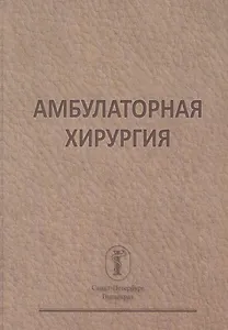 Амбулаторная хирургия