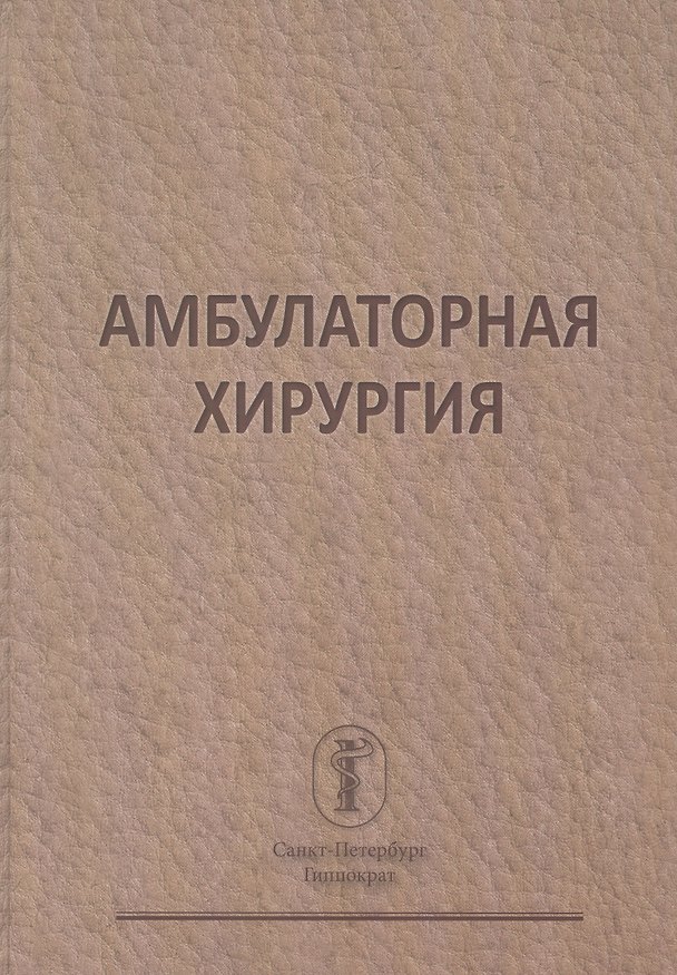 Книга Амбулаторная хирургия () — 1