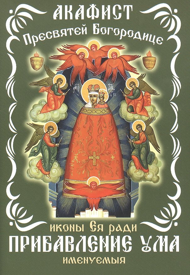 Книга Акафист Пресвятой Богородицы, иконы Ея ради Прибавление ума именуемыя () — 1