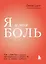 Я и моя боль. Как справиться с сильными переживаниями и принять то, чего не можешь изменить — 2931218 — 1
