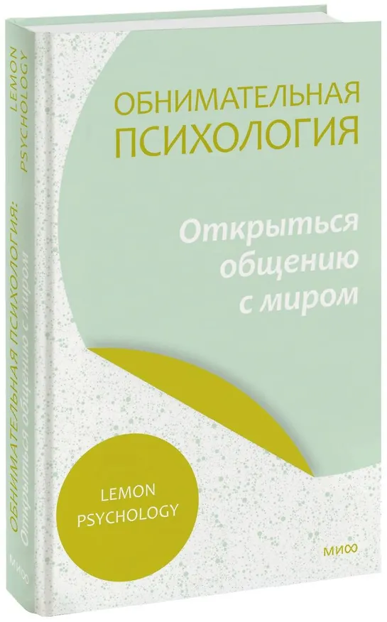 Книга Обнимательная психология: открыться общению с миром (Lemon Psychology) — 1