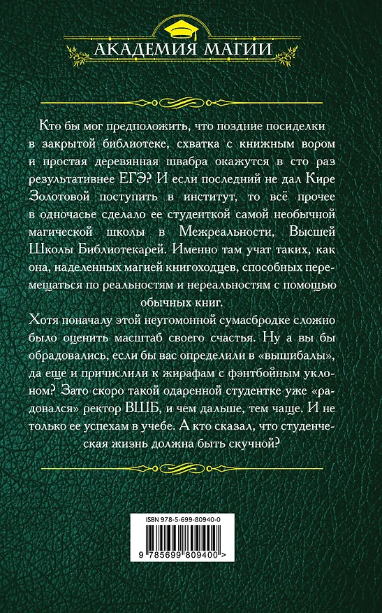 Книга Высшая Школа Библиотекарей. Магия книгоходцев (Милена Завойчинская) — 2