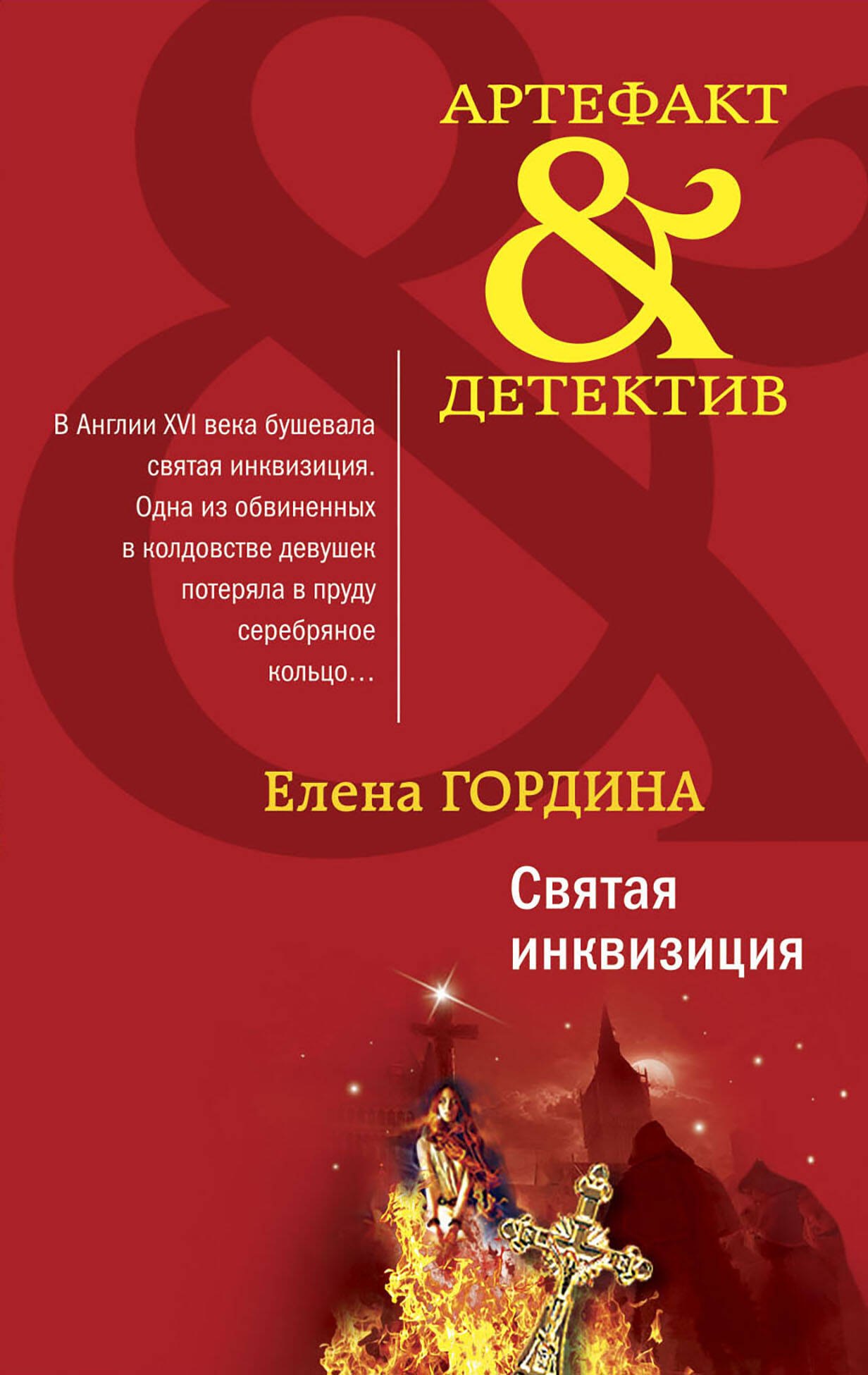 

Святая инквизиция
