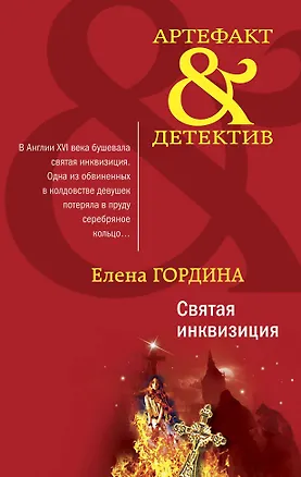 Книга Святая инквизиция (Елена Гордина)