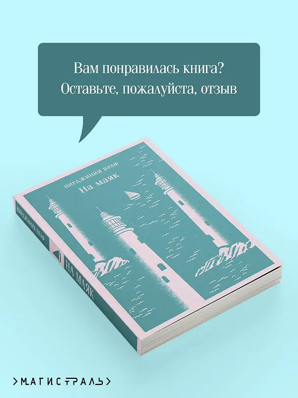 Книга На маяк (Вирджиния Вулф) — 13