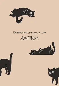 Ежедневник недатированный «Ежедневник для тех, у кого лапки» А5, 48 листов, Эксмо