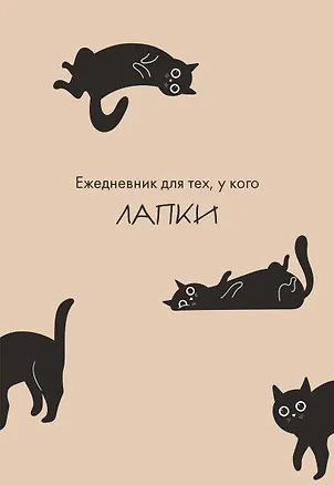 Ежедневник недатированный «Ежедневник для тех, у кого лапки» А5, 48 листов, Эксмо 3123186