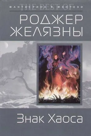 Знак Хаоса 2054420