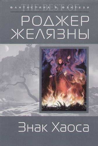 Книга Знак Хаоса (Роджер Желязны) — 1
