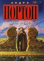 Книга Духи времени (Андрэ Нортон)