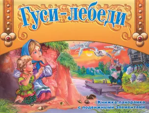 Гуси-лебеди — 2230490 — 1