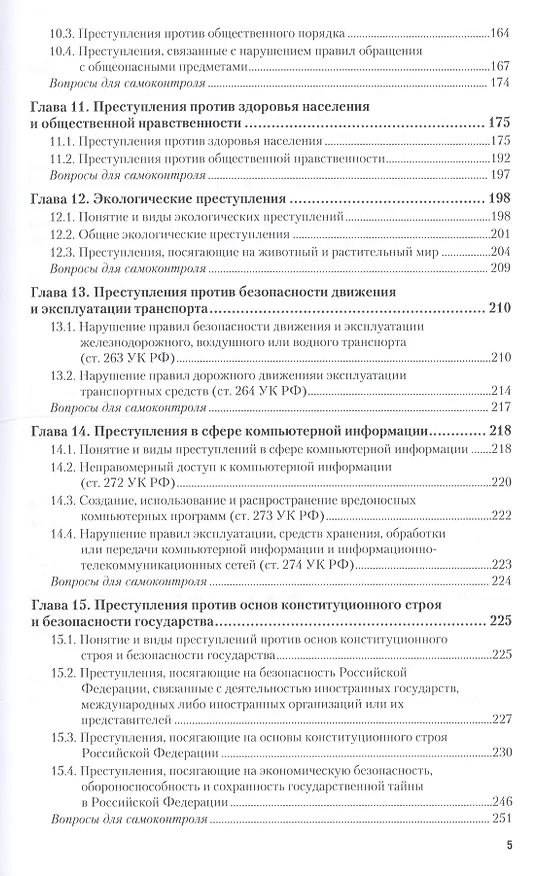 Книга Уголовное право. Особенная часть. Учебник для СПО () — 4