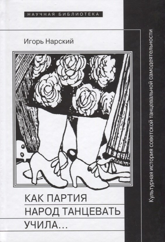 

Как партия народ танцевать учила, как балейтместеры ей помогали и что из этого вышло: Культурная история советской танцевальной