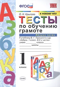 Тесты по обучению грамоте 1 кл Ч.2 (24,25 изд) (к уч. Горецкого и др.) (мУМК) Крылова (ФГОС)