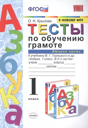 Тесты по обучению грамоте 1 кл Ч.2 (24,25 изд) (к уч. Горецкого и др.) (мУМК) Крылова (ФГОС) — 2820604 — 1