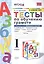 Тесты по обучению грамоте 1 кл Ч.2 (24,25 изд) (к уч. Горецкого и др.) (мУМК) Крылова (ФГОС) — 2820604 — 1
