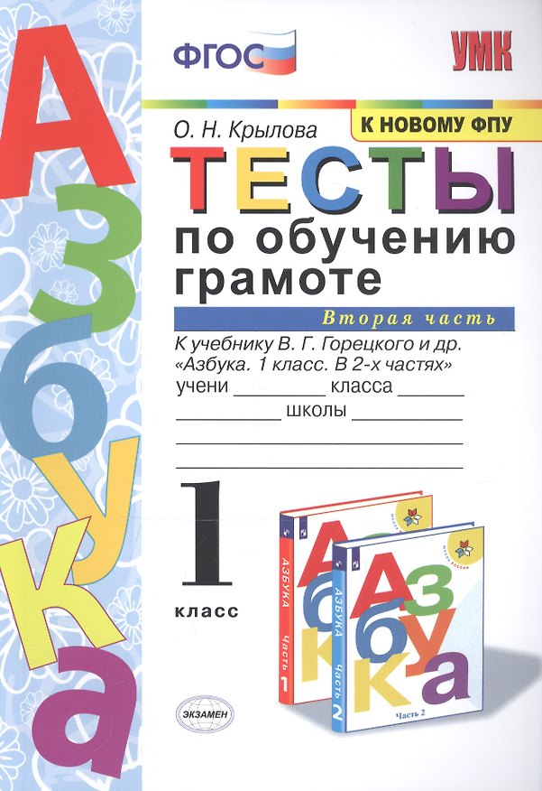 Книга Тесты по обучению грамоте 1 кл Ч.2 (24,25 изд) (к уч. Горецкого и др.) (мУМК) Крылова (ФГОС) (Ольга Крылова) — 1